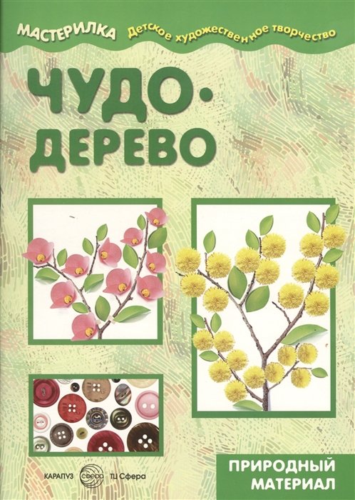 

Мастерилка.Детское художественное творчество. Чудо-дерево. Природный материал (6+)