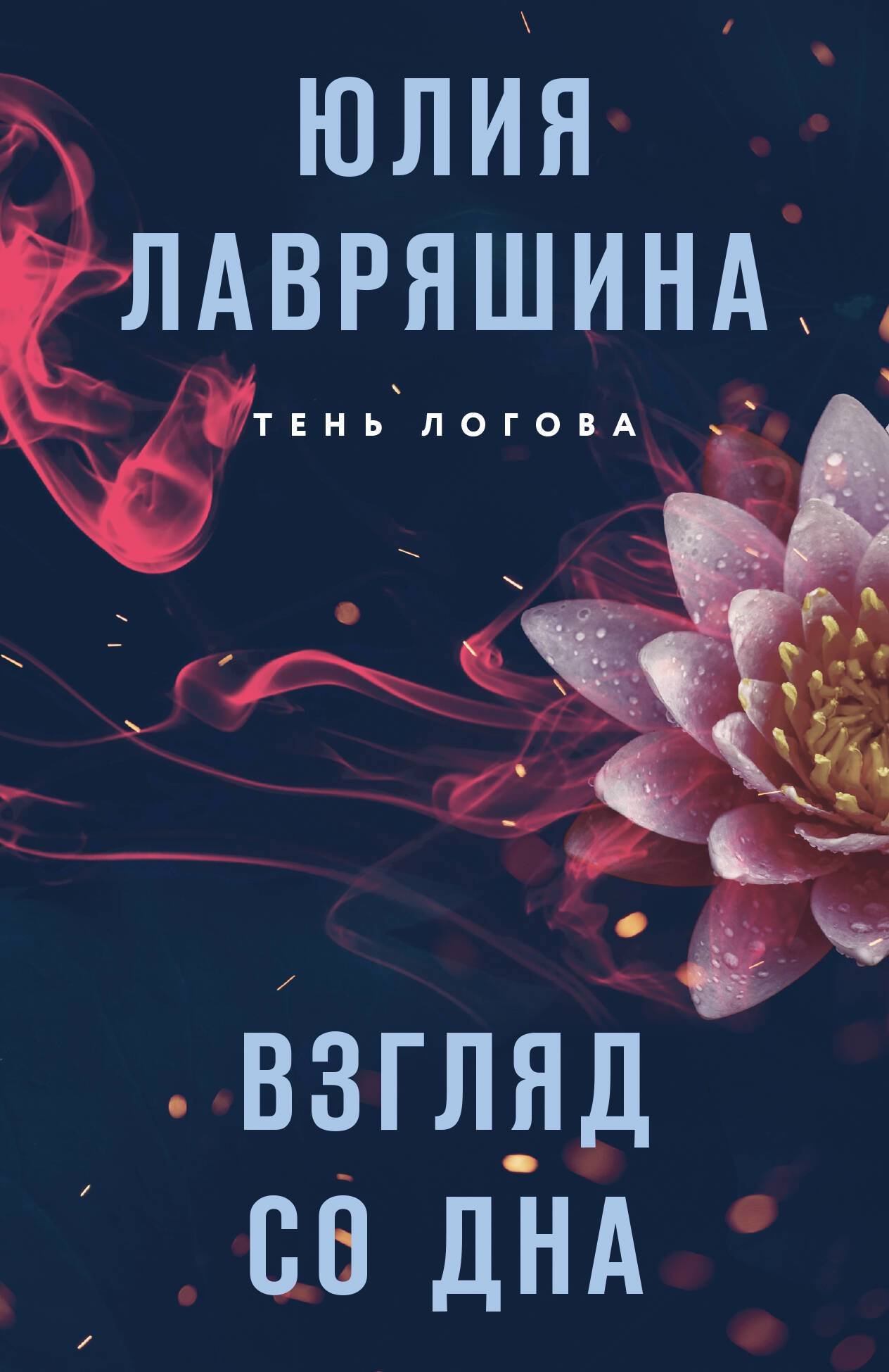 Читать бесплатно электронную книгу Взгляд со дна Юлия Лавряшина онлайн.  Скачать в FB2, EPUB, MOBI - LibreBook.me