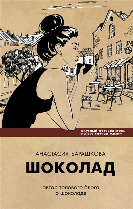 

Шоколад. Вкусный путеводитель на все случаи жизни