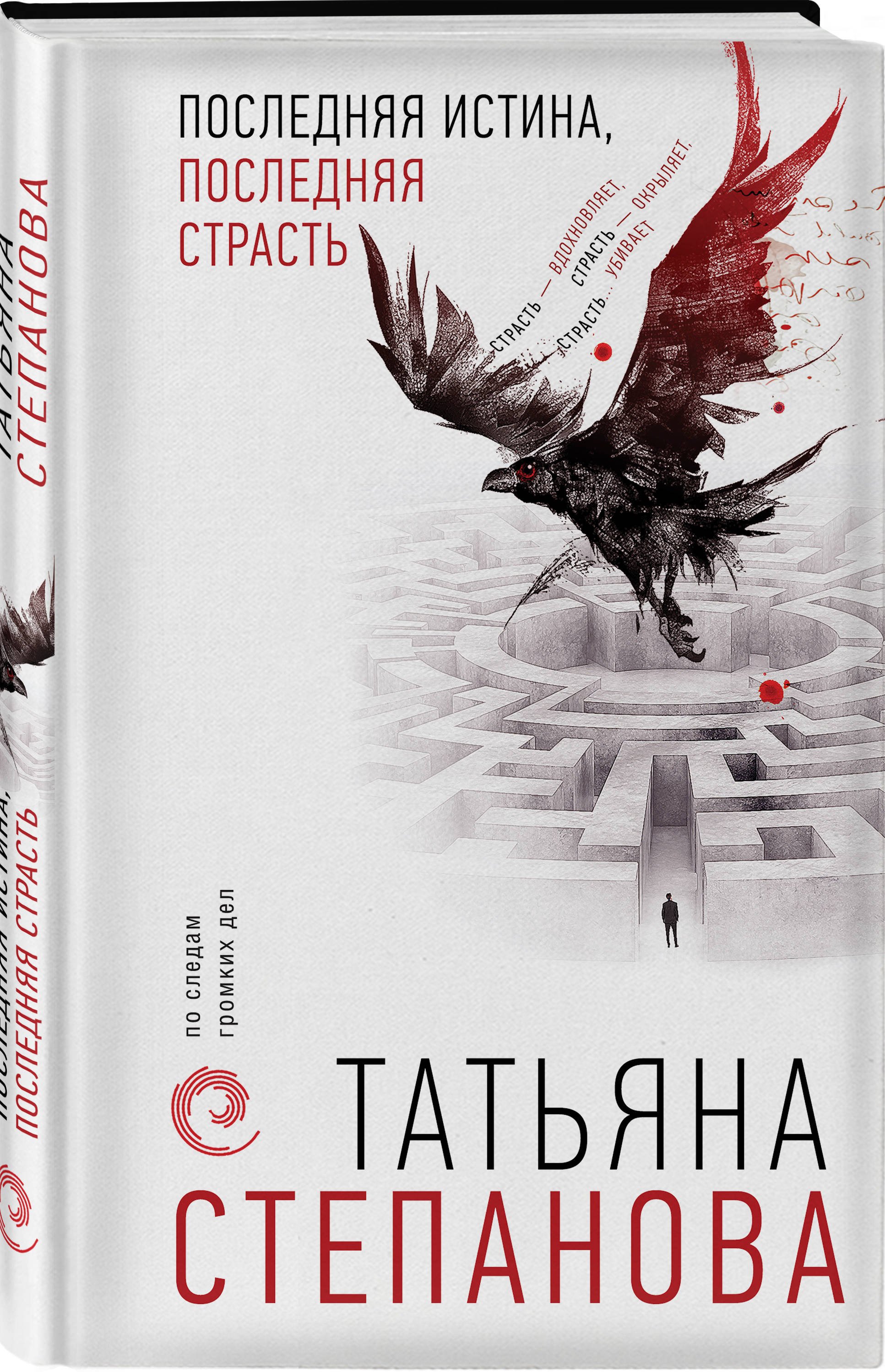 Последняя истина, последняя страсть (с автографом)