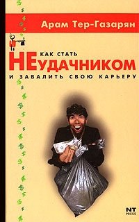 

Как стать неудачником и завалить свою карьеру