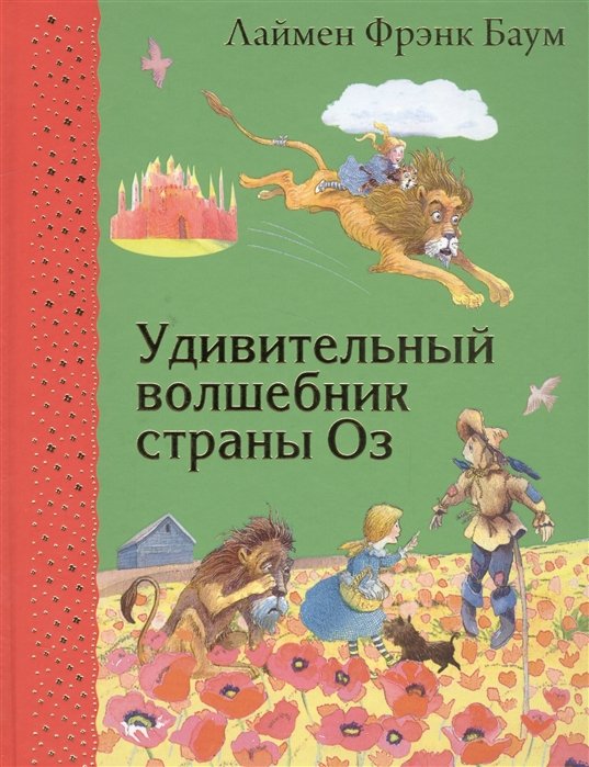 

Удивительный волшебник страны Оз (ил. М.Формана)