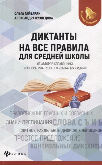 Гайбарян О., Кузнецова А. - Диктанты на все правила: для средней школы