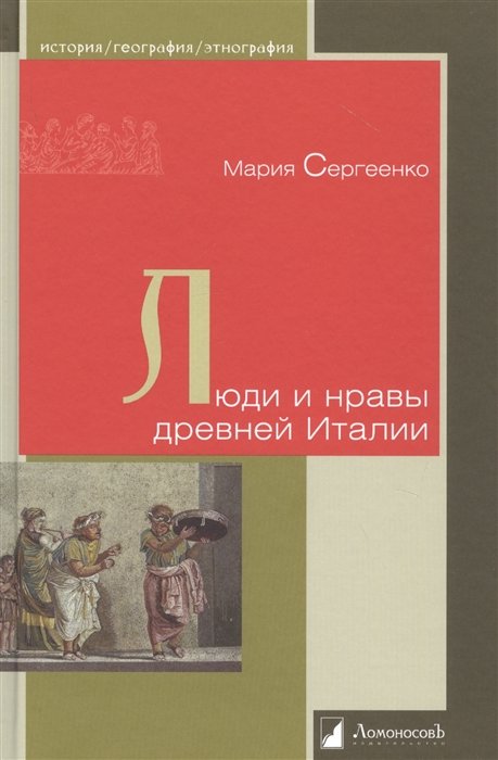 

Люди и нравы древней Италии