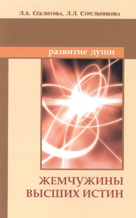 

Жемчужины Высших истин. Контакты с Высшим Космическим Разумом
