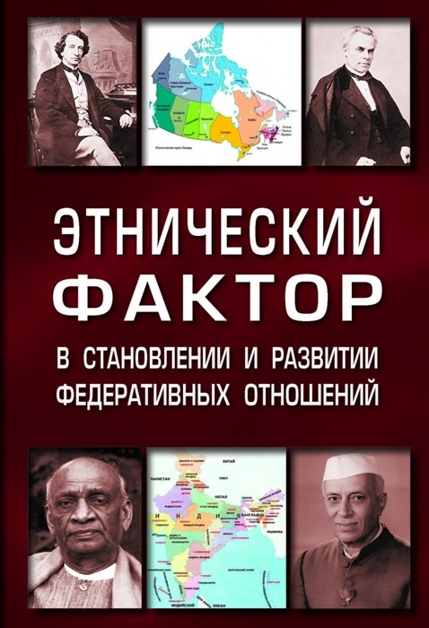 Саломатин А., Макеева Н., Наквакина Е. И др. - Этнический фактор в становлении и развитии федеративных отношений. Монография