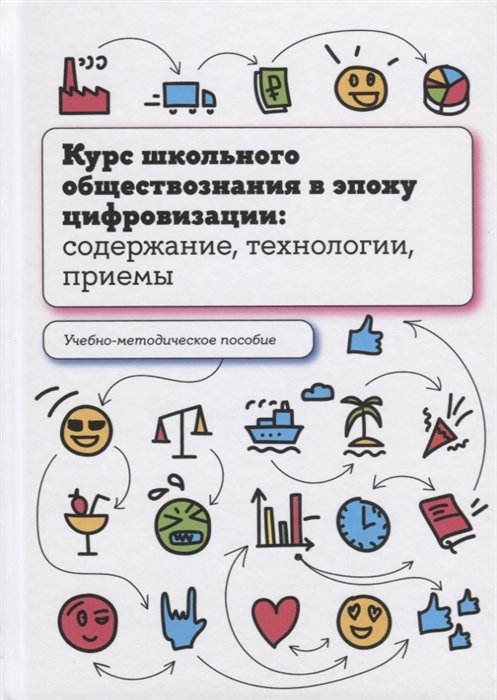 Орлов И.Б., Калуцкая Е.К., Лобанов И.А.  - Курс школьного обществознания в эпоху цифровизации: содержание, технологии, приемы