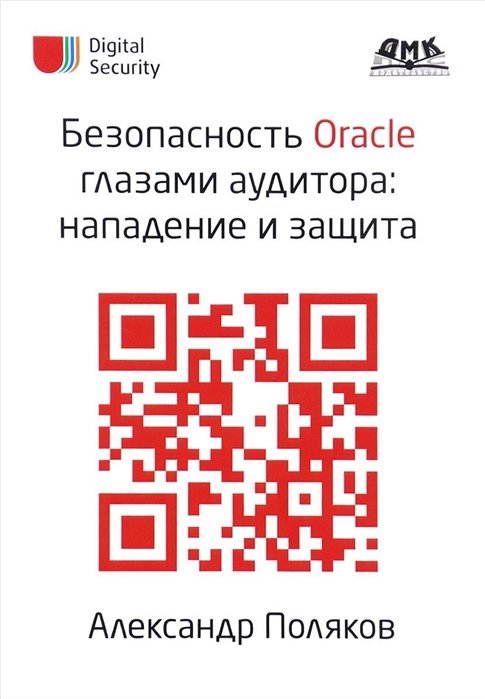 Поляков А. - Безопасность Oracle глазами аудитора: нападение и защита