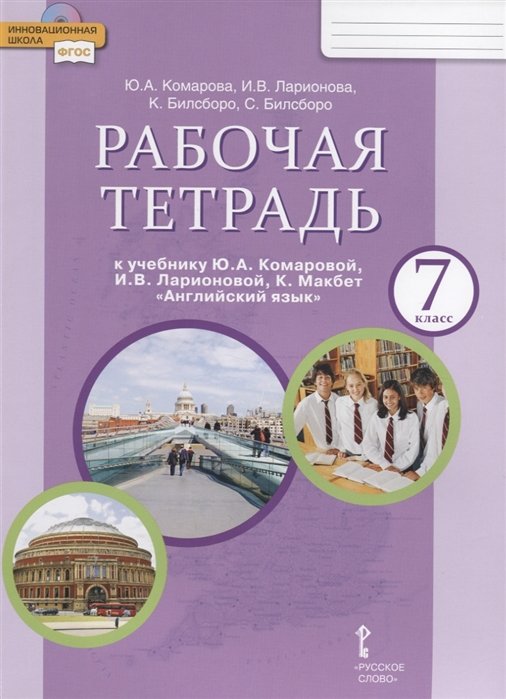 

Рабочая тетрадь к учебнику Ю.А. Комаровой, И.В. Ларионовой, К. Макбет "Английский язык". 7 класс