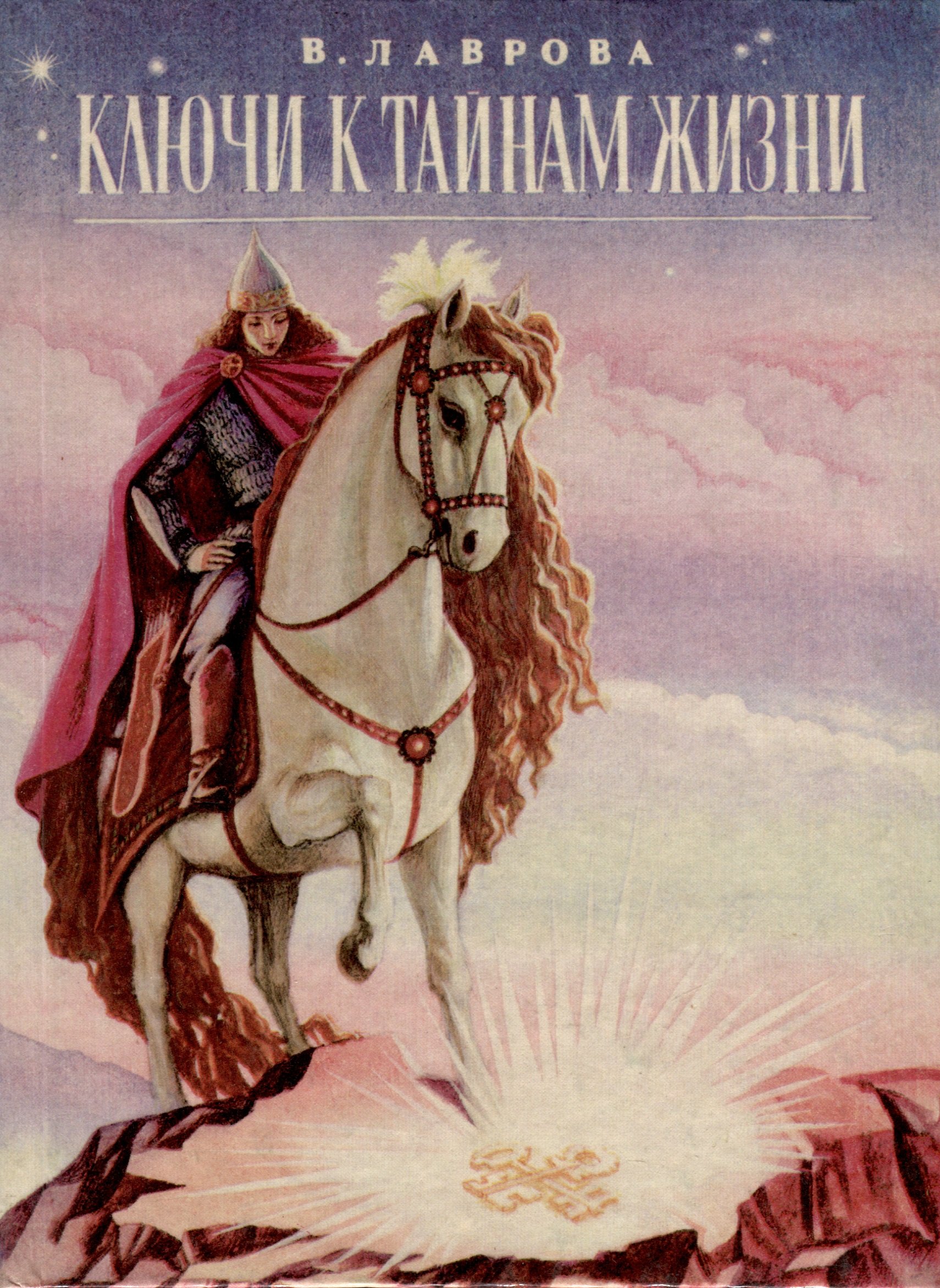 Ключ книга автор. Ключ к тайнам жизни.