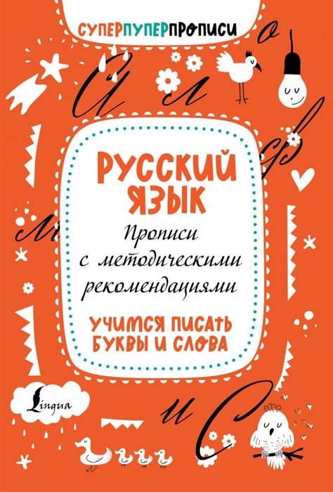 . - Русский язык. Прописи с методическими рекомендациями. Учимся писать буквы и слова