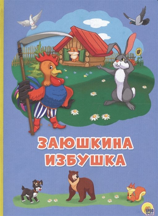 

Картонка 4 разворота. Заюшкина избушка