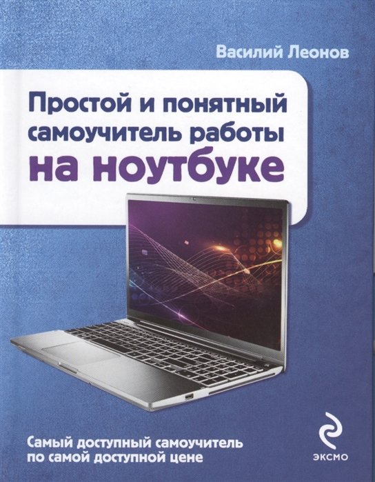 

Простой и понятный самоучитель работы на ноутбуке