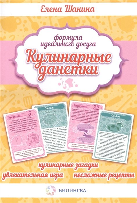 

Кулинарные данетки. (набор карточек). Игра