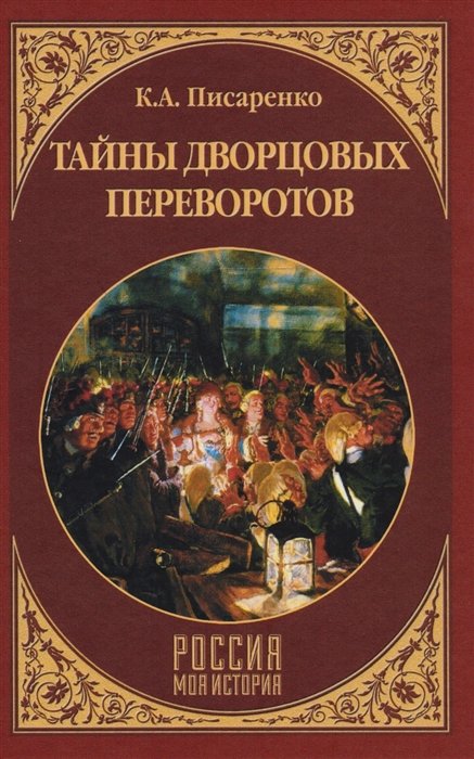 

Тайны дворцовых переворотов