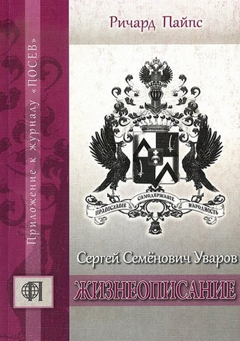 Пайпс Р. - Сергей Семенович Уваров: жизнеописание