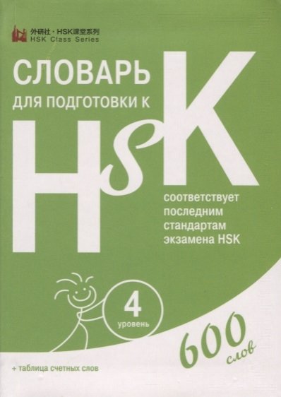     HSK.  4. 600 