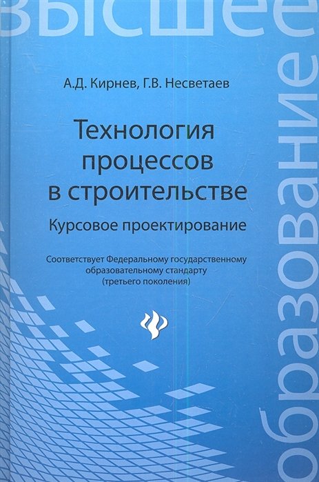 Технология процессов в строительстве. Курсовое проектирование: учебное пособие