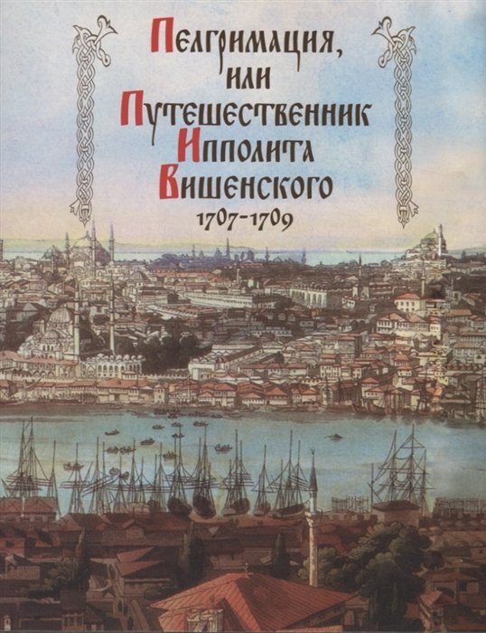 Пелгримация, или Путешественник Ипполита Вишенского 1707-1709