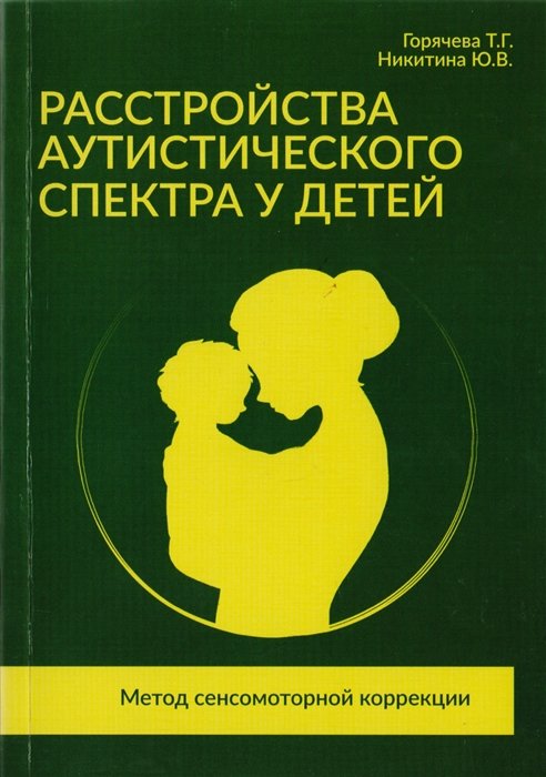 Горячева Т., Никитина Ю. - Расстройства аутистического спектра у детей. Метод сенсомоторной коррекции: Учебно-методическое пособие