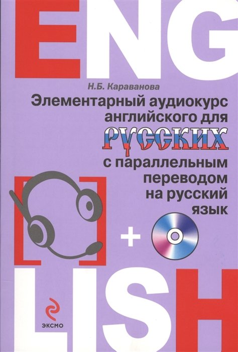 

Элементарный аудиокурс английского для русских с параллельным переводом на русский язык (+CD)