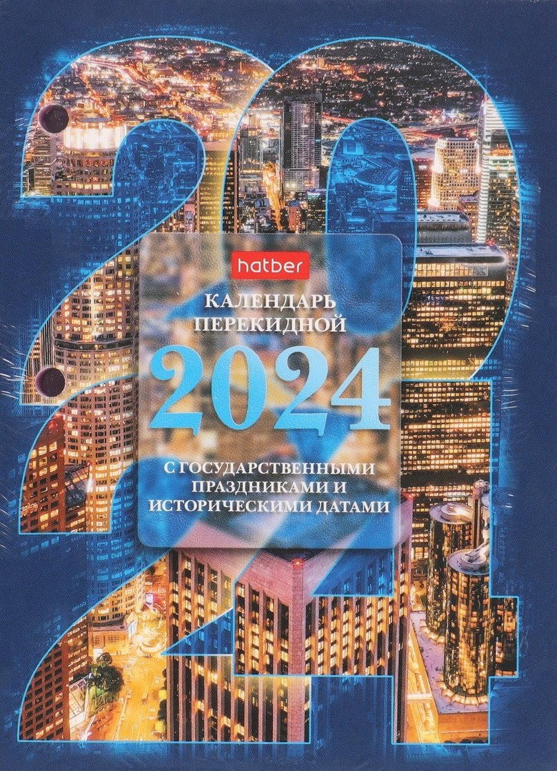 

Календарь перекидной настольный 2024г. 160л офсет 65г/м2, с праздниками, 2 краски, тип 2