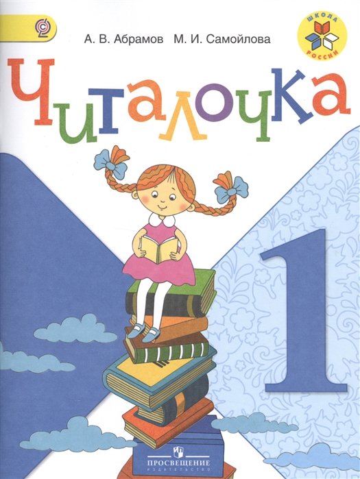 

Читалочка. 1 кл. Дидактическое пособие. (УМК Школа России)
