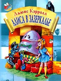 

Алиса в Зазеркалье