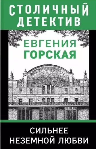 Горская Евгения - Сильнее неземной любви