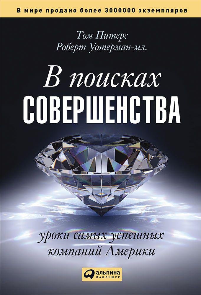 Питерс Т., Уотерман-мл. Р. - В поисках совершенства: Уроки самых успешных компаний Америки