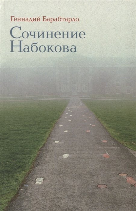 

Сочинение Набокова