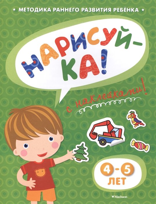 Нарисуй-ка! 4-5 лет /с наклейками