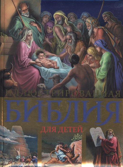 Иллюстрированная Библия для детей. С цветными иллюстрациями Г. Доре