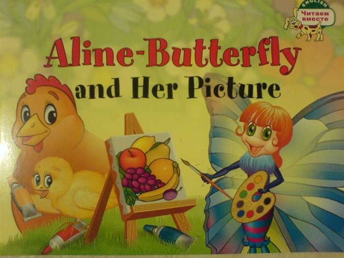 Благовещенская Т. - Бабочка Алина и ее картина. Aline-Butterfly and Her Picture. (на англ яз) 1 уровень