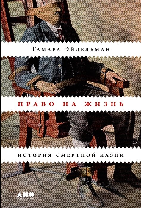 Эйдельман Тамара Натановна - Право на жизнь: История смертной казни