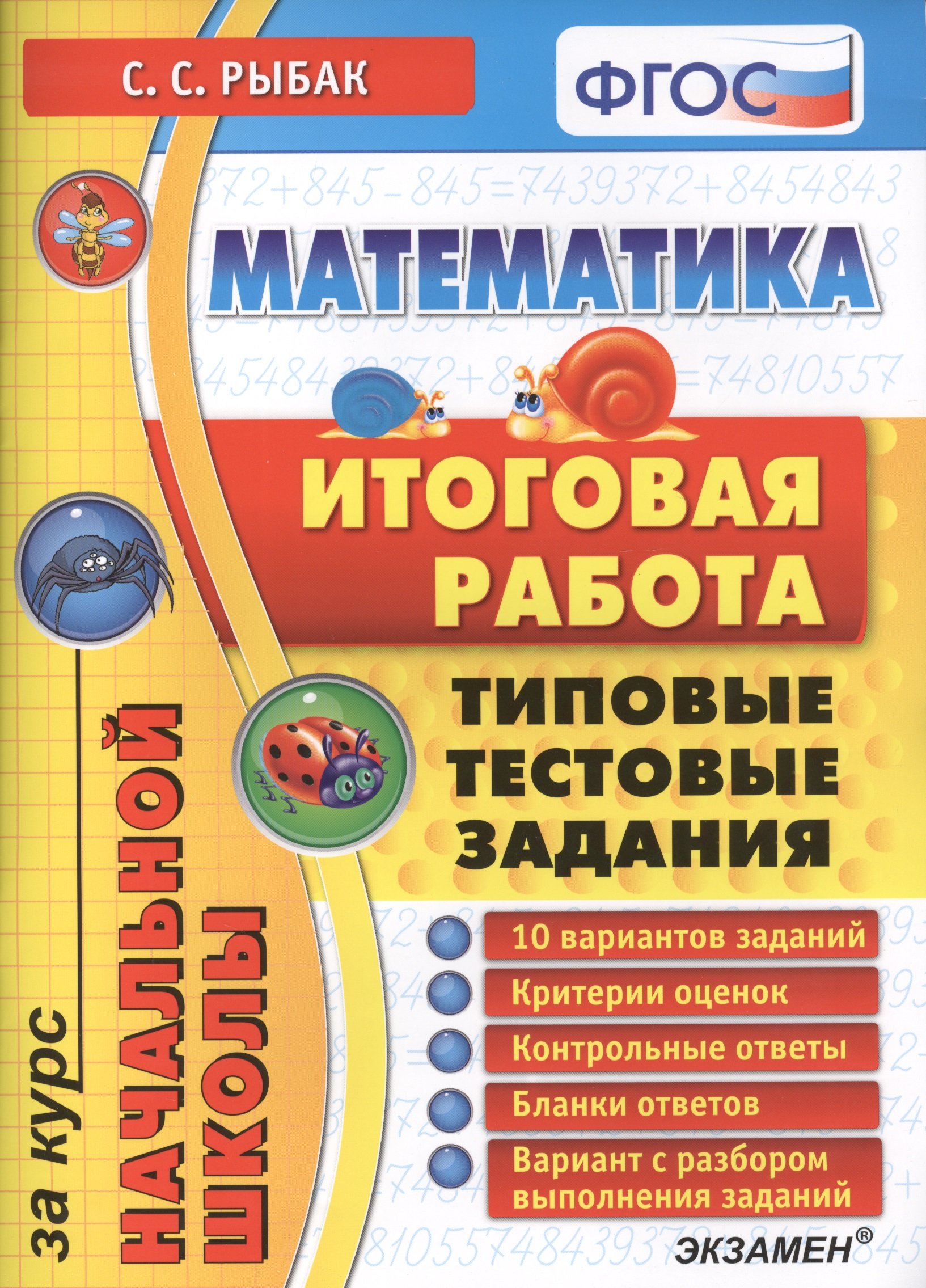 Математика. Итоговая работа за курс начальной школы. 10 вариантов. Критерии  оценок. Контрольные ответы. Бланки ответов. Вариант с разбором выполнения  заданий (Рыбак С.). ISBN: 978-5-377-07858-6 ➠ купите эту книгу с доставкой  в интернет-магазине «Буквоед»