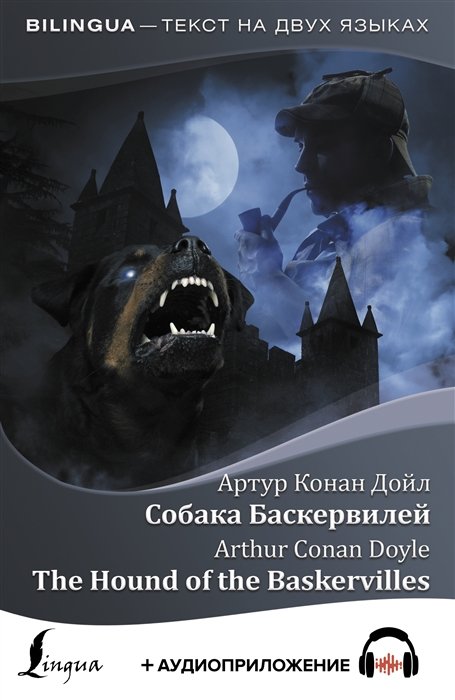 Дойл Артур Конан - Собака Баскервилей = The Hound of the Baskervilles + аудиоприложение