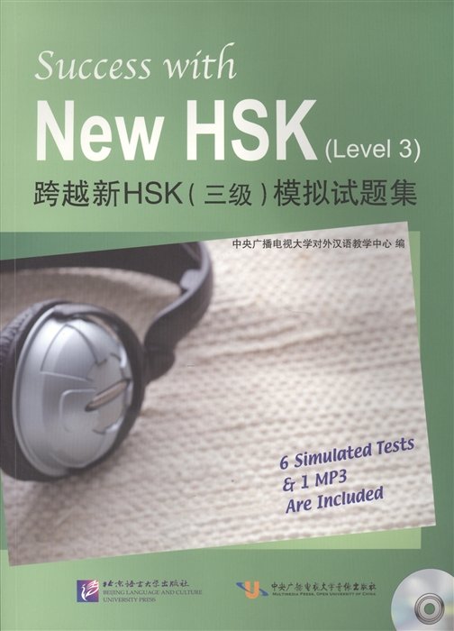 Success with New HSK Level 3. 6 Simulated Tests er 1 MP3 are Included / Успешный HSK. Уровень 3 (книга на китайском языке)