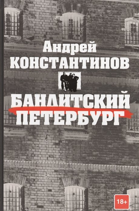 

Бандитский Петербург