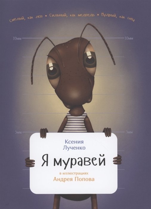 Лученко Ксения - Я муравей