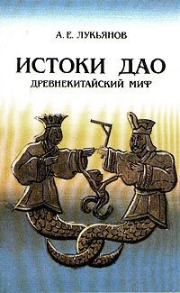 Лукьянов А. Истоки Дао. Древнекитайский миф
