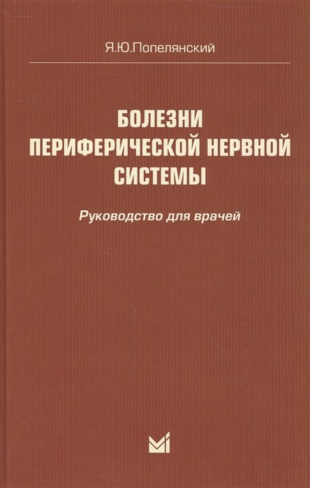 Попелянский Я. - Болезни периферической нервной системы. Руководство для врачей