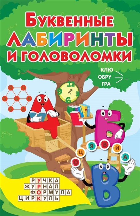 

Буквенные лабиринты и головоломки