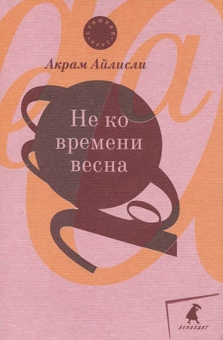 Не ко времени весна: повести, рассказы, роман