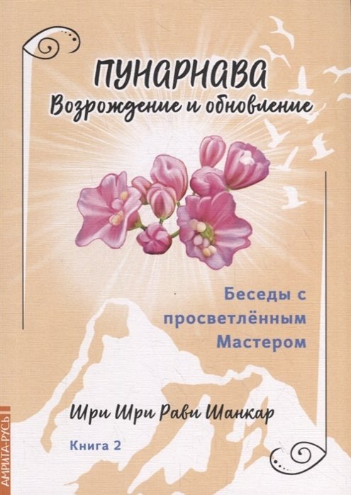 

Беседы с просветленным Мастером. Книга 2. Пунарнава. Возрождение и обновление