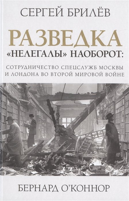

Разведка. "Нелегалы" наоборот: сотрудничество спецслужб Москвы и Лондона времен Второй мировой