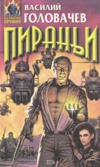 

Пираньи