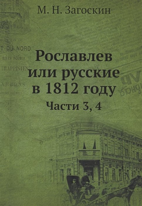 Загоскин Михаил Николаевич - Рославлев или Русские в 1812 годы. Часть 3,4