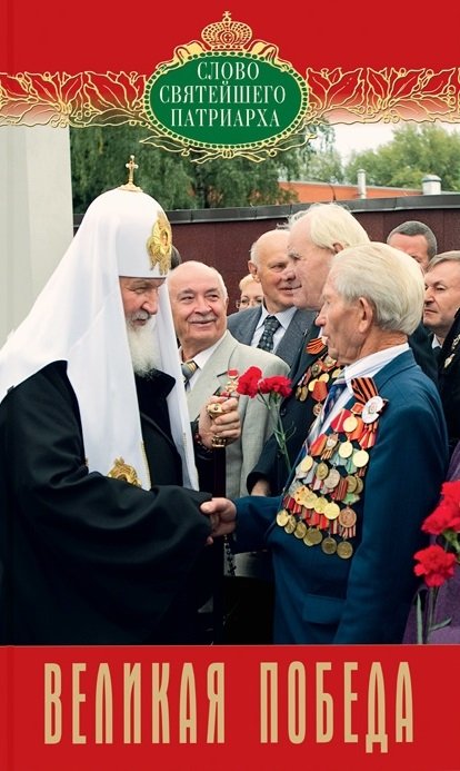 Патриарх Московский и всея Руси Кирилл - Великая Победа