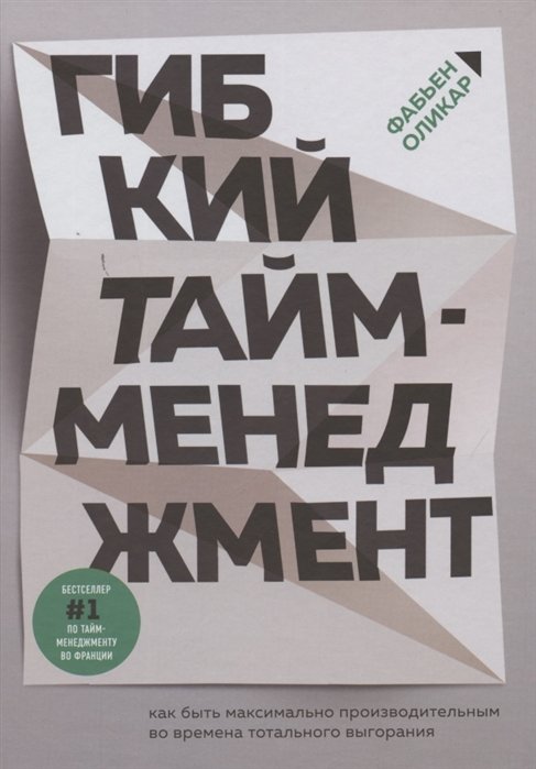 Оликар Фабьен - Гибкий тайм-менеджмент. Как быть максимально производительным во времена тотального выгорания